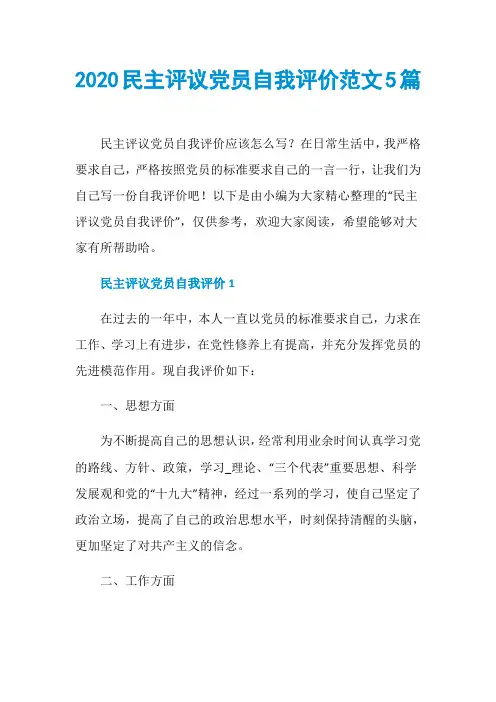 2020民主评议党员自我评价范文5篇