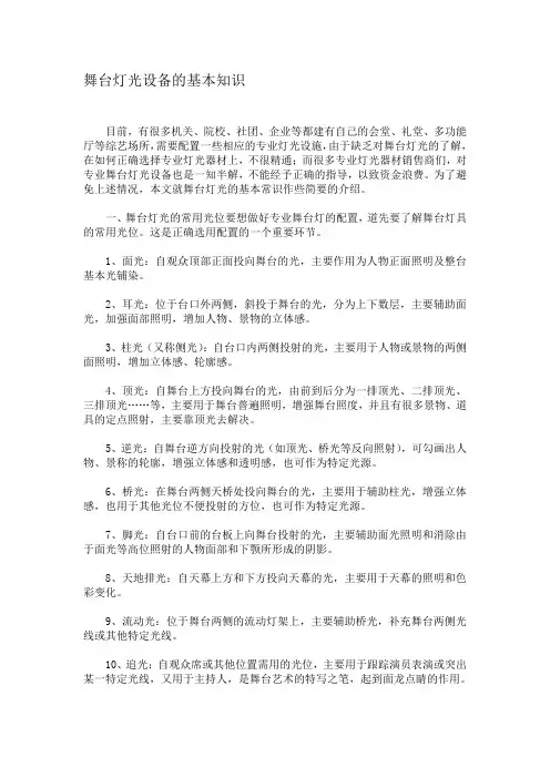 舞台灯光设备的基本知识