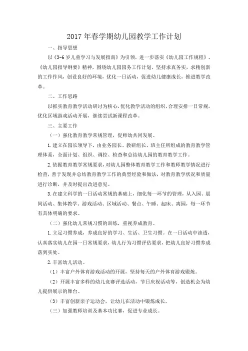 2017春幼儿园教学工作计划