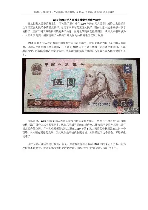 1980年的5元人民币存世量小升值空间大