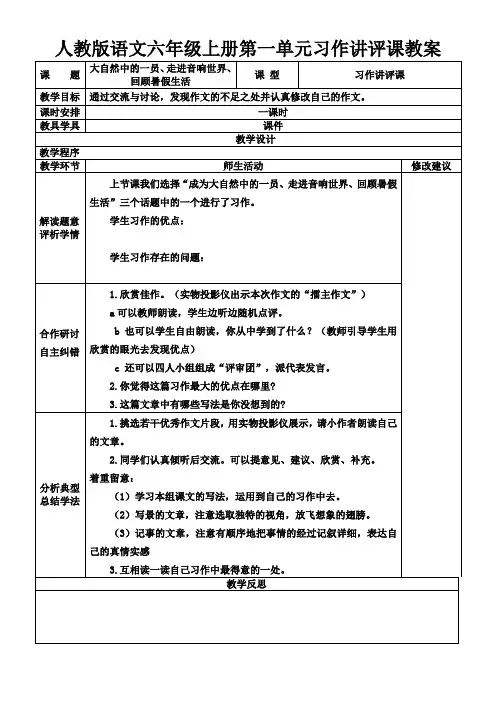 人教版语文六年级上册第一单元习作讲评课教案