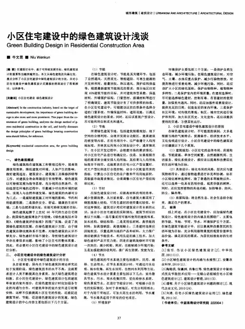 小区住宅建设中的绿色建筑设计浅谈