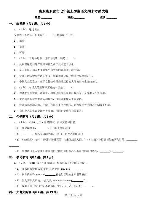 山东省东营市七年级上学期语文期末考试试卷