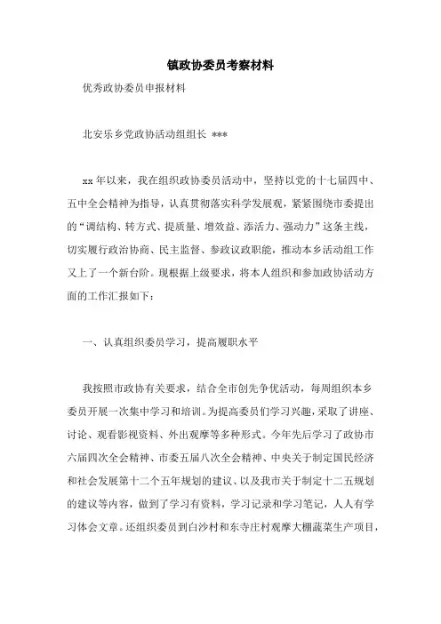 镇政协委员考察材料