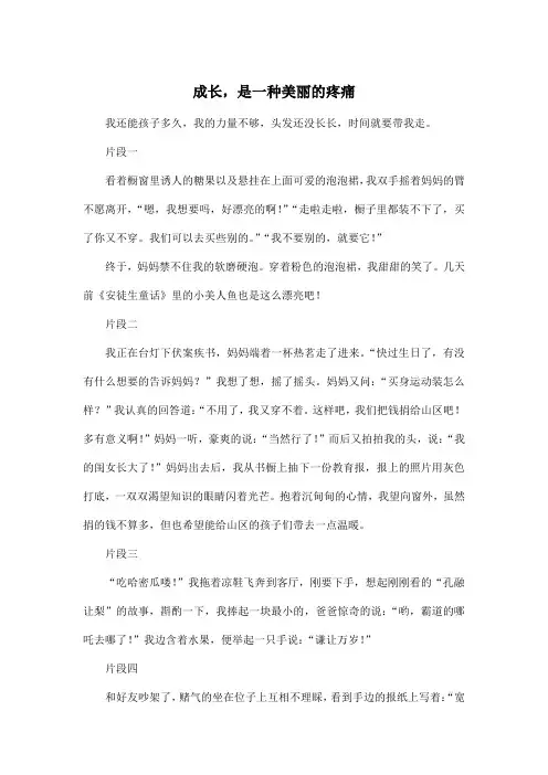 成长,是一种美丽的疼痛_初中初三作文800字