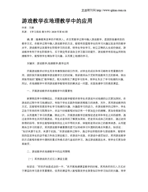 游戏教学在地理教学中的应用
