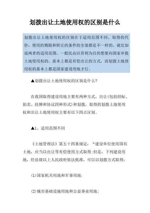 划拨出让土地使用权的区别是什么