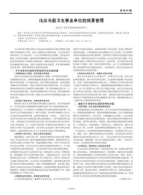 当前卫生事业单位的预算管理