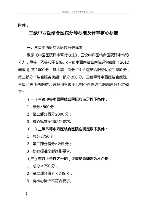 三级中西医结合医院分等标准及评审核心标准