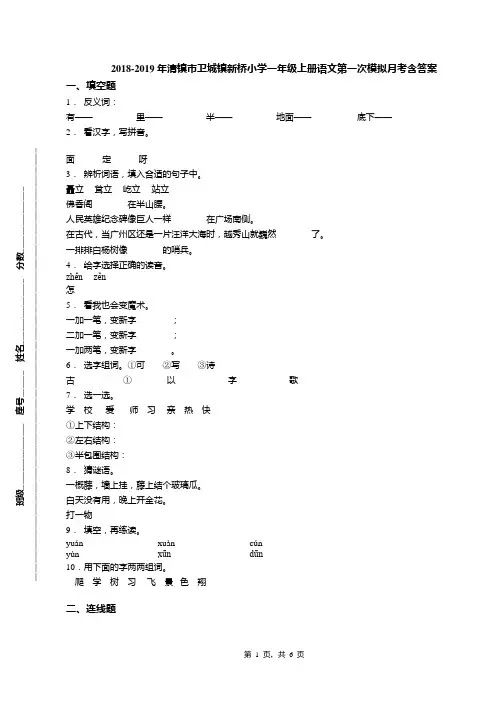 2018-2019年清镇市卫城镇新桥小学一年级上册语文第一次模拟月考含答案