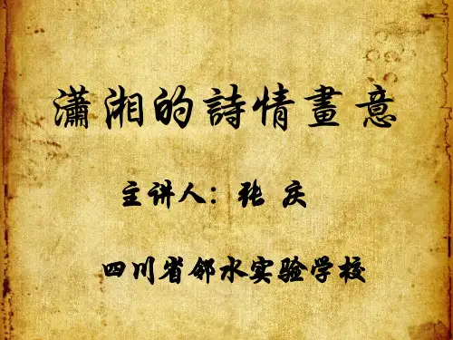 潇湘的诗情画意
