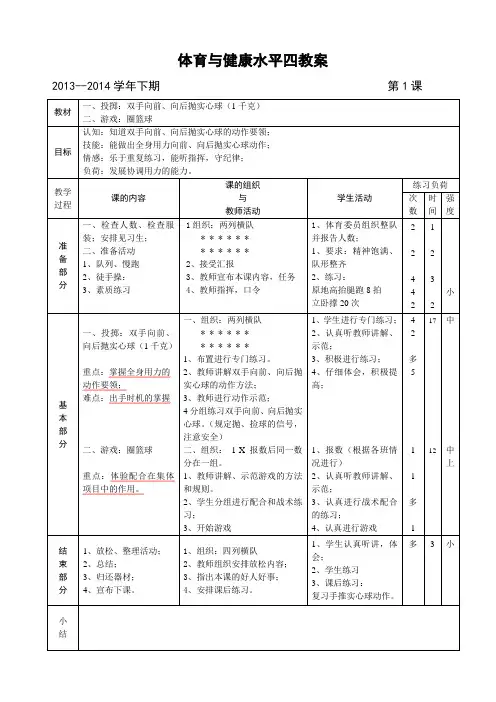 体育与健康水平四教案