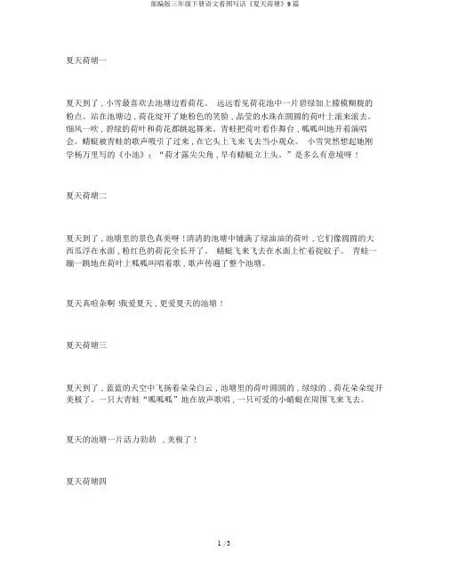 部编版三年级下册语文看图写话《夏日荷塘》9篇