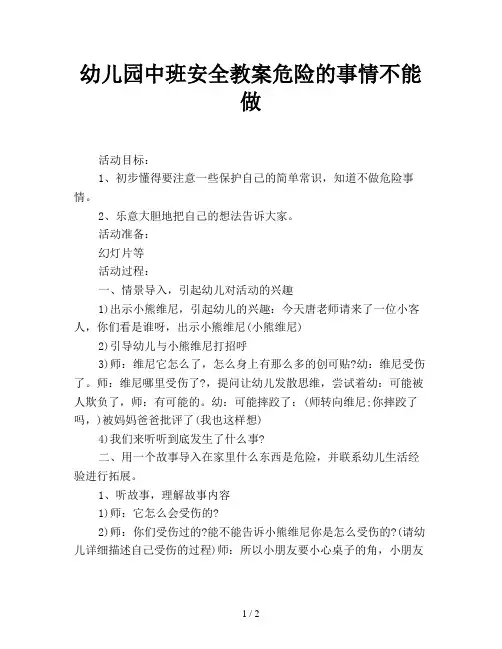 幼儿园中班安全教案危险的事情不能做