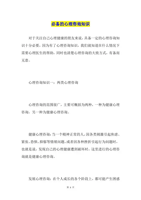 必备的心理咨询知识