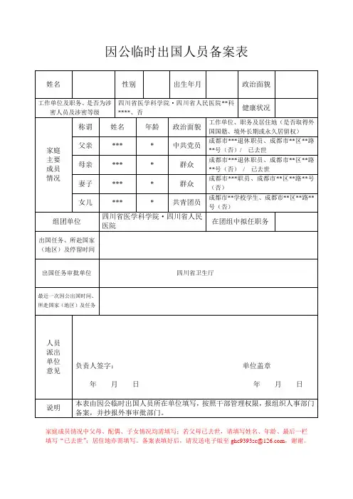 因公临时出国人员备案表 模板