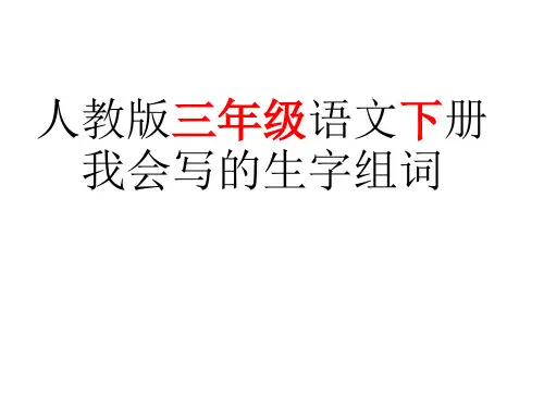 人教版三年级语文下册生字组词