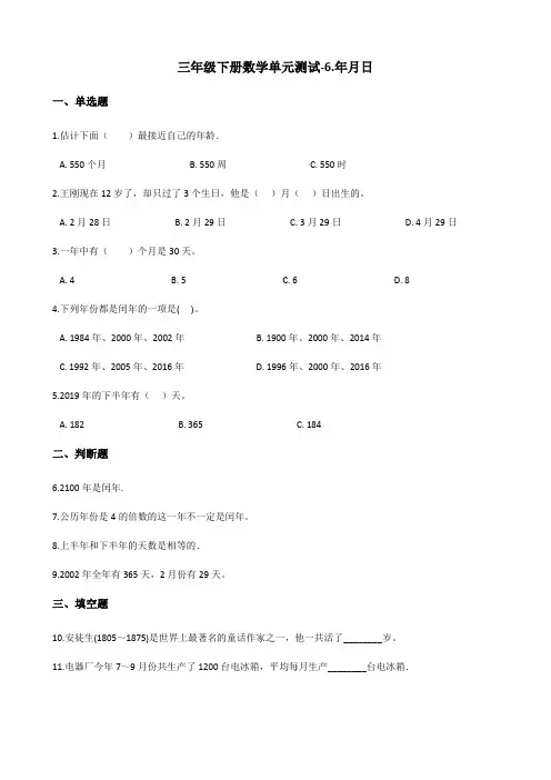 三年级下册数学单元测试-6.年月日 青岛版(六三)(含答案)