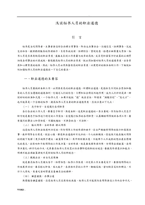 浅谈秘书人员的职业道德