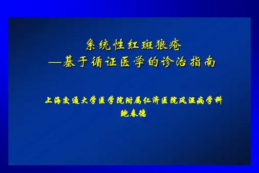 系统性红斑狼疮的诊治指南