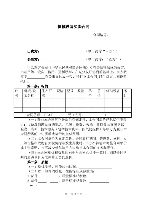 机械设备买卖合同范本