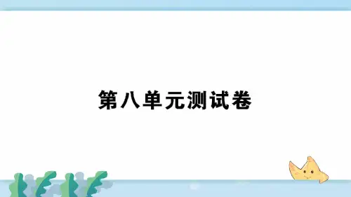 一年级数学   第八单元测试卷