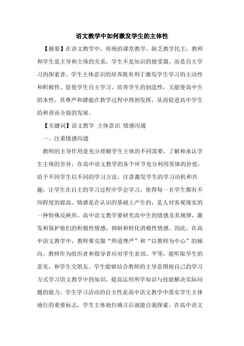 语文教学中如何激发学生主体性论文