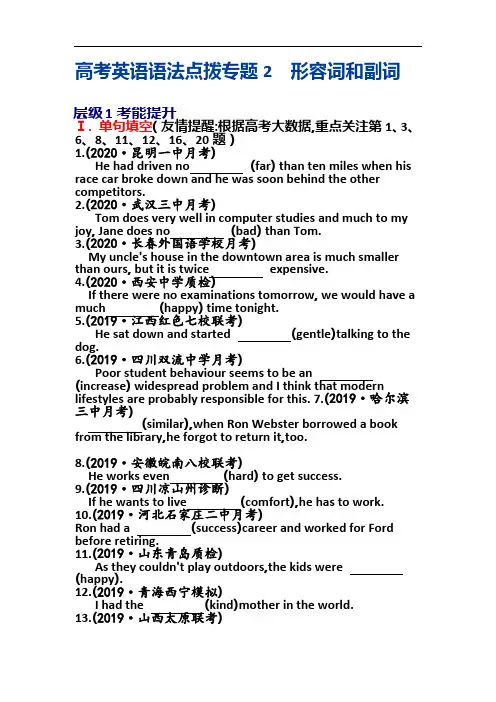 高考英语语法点拨专题二-形容词和副词