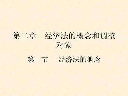 经济法 第二章