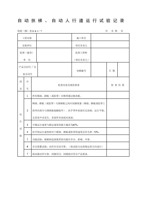 自动扶梯自动人行道运行试验记录