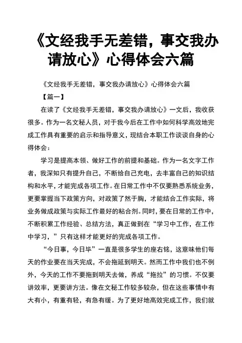 文经我手无差错,事交我办请放心心得体会六篇