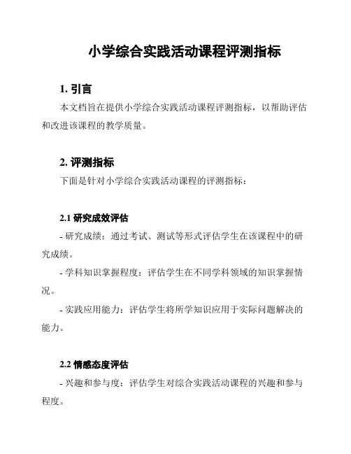 小学综合实践活动课程评测指标
