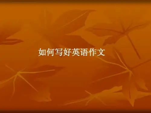 如何写好英语作文
