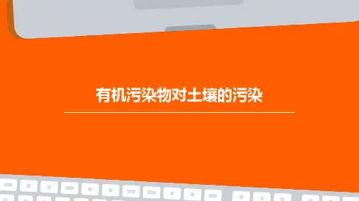 有机污染物对土壤的污染