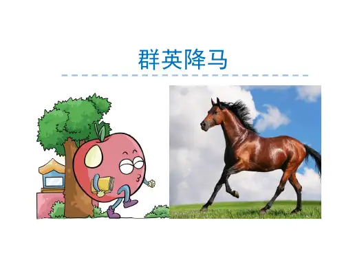 8.群英降马