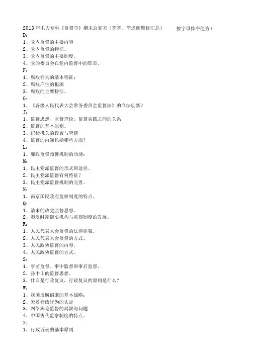 电大专科《监督学》期末总复习简答简述题详解按字母排序便查