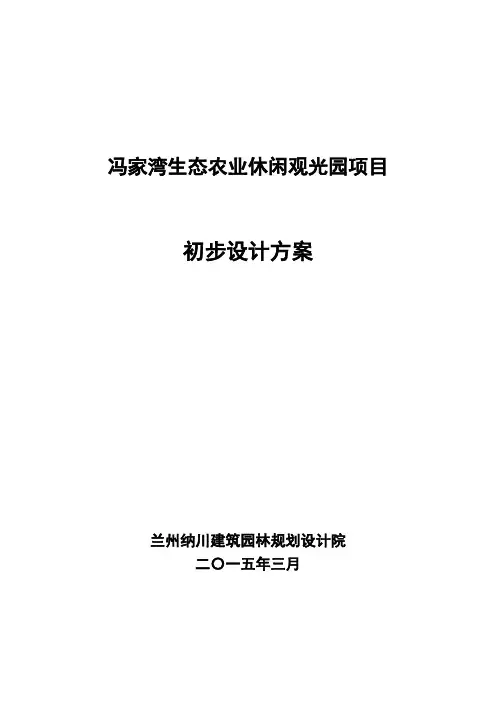 冯家湾生态农业休闲观光园项目总体方案设计