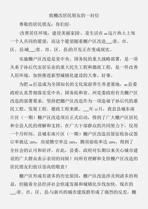 (倡议书)致棚改居民朋友的一封信