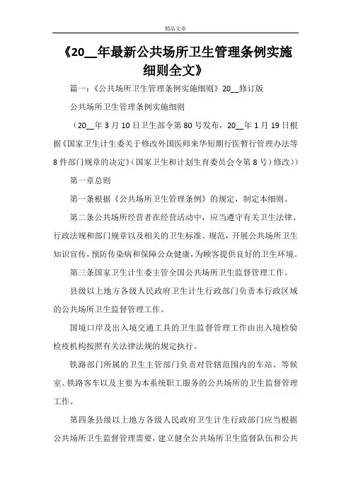 《2021年最新公共场所卫生管理条例实施细则全文》