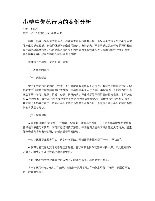 小学生失范行为的案例分析