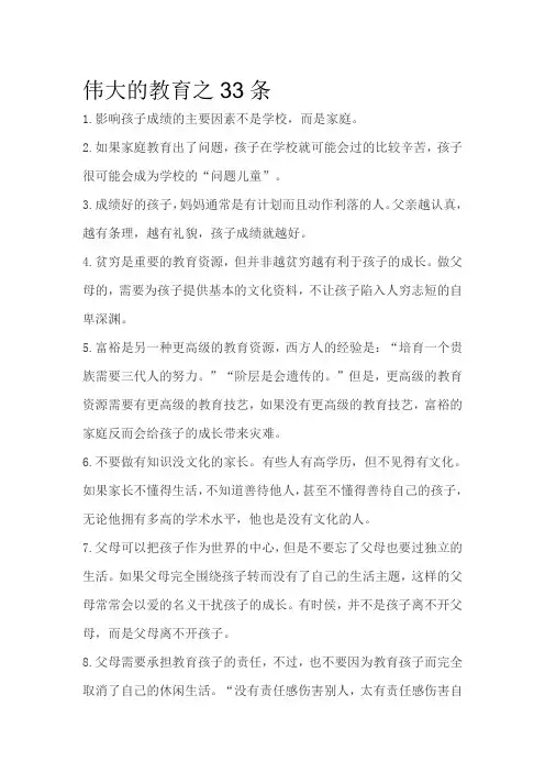 伟大的教育之33条