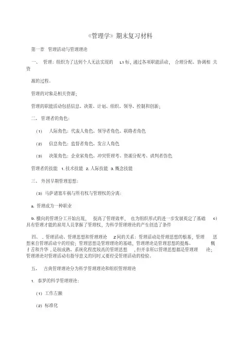 《管理学》期末复习材料.doc