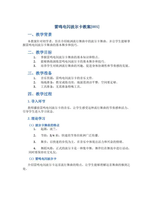 雷鸣电闪波尔卡教案[001]