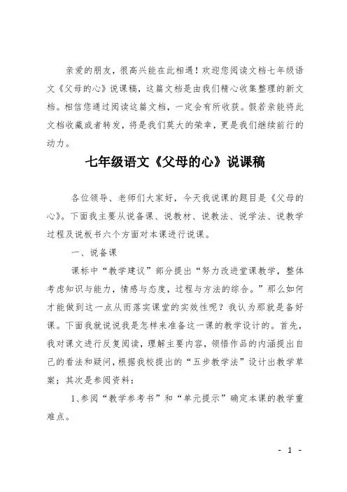 七年级语文《父母的心》说课稿