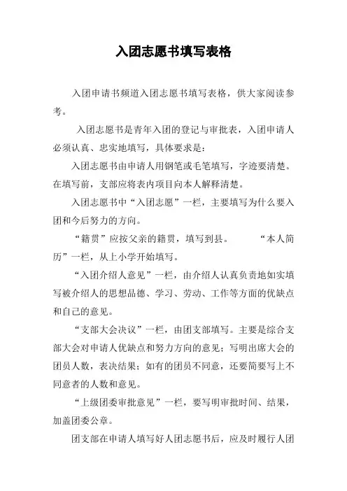 入团志愿书填写表格