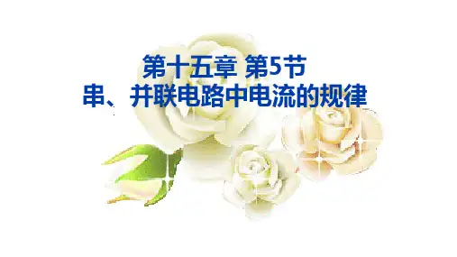1探究串、并联电路的电流规律人教版物理九年级全一册课件