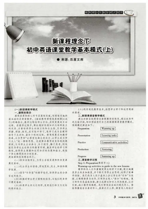 新课程理念下初中英语课堂教学基本模式(上)