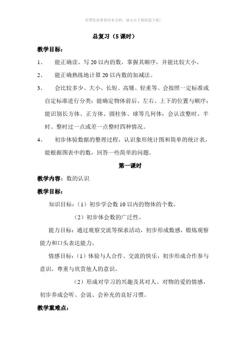 北师大版一年级数学上册教案总复习