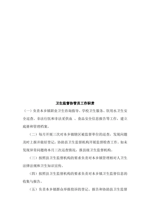 卫生监督协管员工作职责、管理制度、服务内容