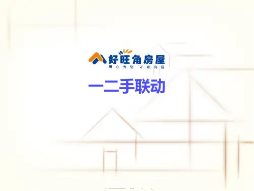 最佳实践:一二手联动